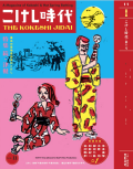 こけし時代　本15冊 こけし時代 本15冊