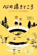 心の遠きところ はじめての坪田譲治