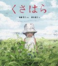 くさはら