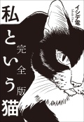 私という猫 完全版