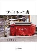 スズキナオ『ずっとあった店 スナック屋台おふくろ編』