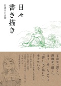 日々書き描き,信濃川日出雄 ,ことさら出版