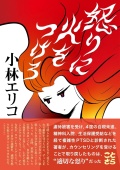怒りに火をつけろ,小林エリコ,ことさら出版