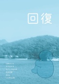 ZINE「回復」