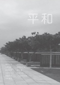 ことさら,平和