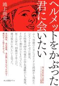 ヘルメットをかぶった君に会いたい,鴻上 尚史