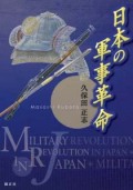 日本の軍事革命