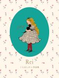Rei くらはしれい作品集