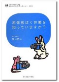 原発被ばく労働を知っていますか? (わが子からはじまるクレヨンハウス・ブックレット009)