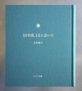10年後、ともに会いに