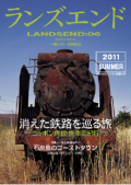 ランズエンド06　消えた鉄路を巡る旅