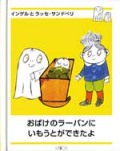 おばけのラーバンにいもうとができたよ（日本語）