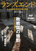 ランズエンド02 敗戦国の残影／鉱山廃墟をゆく
