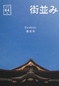 街並み　44号　～Zenkoji 善光寺