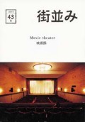 街並み　43号　～Movie theater 映画館