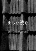 まちを読むvol.1,山本晶大