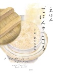 えほん ごはんのこころ,前田まゆみ