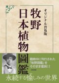 牧野日本植物圖鑑 オリジナル普及版