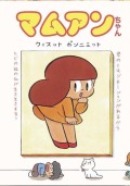 マムアンちゃん