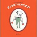 きょうはマラカスのひ -クネクネさんのいちにち（新刊書籍）