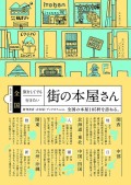 全国 旅をしてでも行きたい街の本屋さん,シナノパブリッシングプレス