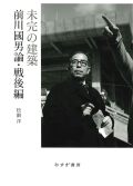 未完の建築――前川國男論・戦後編