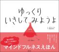 ゆっくり　いきしてみようよ,前田まゆみ,創元社