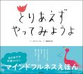 とりあえず　やってみようよ ,創元社,前田まゆみ