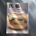 日本民藝館機関誌『民藝』　535号（平成9年7月発行）
