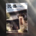 日本民藝館機関誌『民藝』　701号（2011年5月発行）