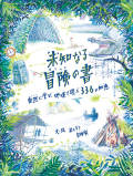 未知なる冒険の書　自然に学び、地球で遊ぶ 336の知恵
