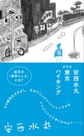 安西水丸 東京ハイキング,淡交社