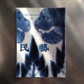 日本民藝館機関誌『民藝』　534号（平成9年6月発行）