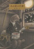 ある星の汽車,森洋子,福音館書店