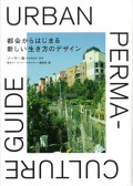 URBAN PERMACULTURE GUIDE　都会からはじまる新しい生き方のデザイン