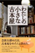 わたしの小さな古本屋（著者サイン本）