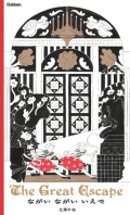 ながい ながい いえで: The Great Escape
