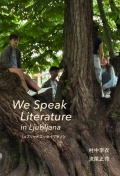 リュブリャナエッセイマラソン We Speak Literature in Ljubljana