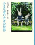 小さな本の大きな世界