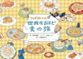 つばめくん 世界なるほど食の旅,矢原 由布子