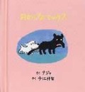 おかしなマックス（新刊書籍）
