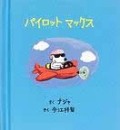 パイロットマックス（新刊書籍）