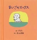まいごのマックス（新刊書籍）