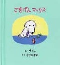 ごきげんマックス（新刊書籍）