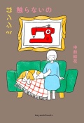 ミシンは触らないの,中前結花