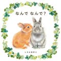 なんで なんで？,しらとあきこ