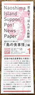 直島すっぽんぽん新聞PAPER vol.1