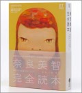 奈良美智 美術手帖全記事1991-2013 (BT BOOKS)