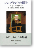 レンブラントの帽子（新刊書籍）