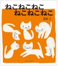 ねこねこねこ ねこねこねこ（著者サイン本）